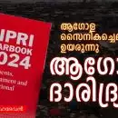 ആഗോള സൈനികച്ചെലവുകള്‍ ഉയരുന്നു; ആഗോള ദാരിദ്ര്യവും