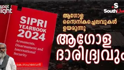 ആഗോള സൈനികച്ചെലവുകള്‍ ഉയരുന്നു; ആഗോള ദാരിദ്ര്യവും