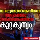 ആണവ കേന്ദ്രങ്ങള്‍ക്കെതിരായ ആക്രമണം മാനവികതയ്ക്കെതിരായ കുറ്റകൃത്യം