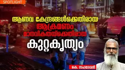 ആണവ കേന്ദ്രങ്ങള്‍ക്കെതിരായ ആക്രമണം മാനവികതയ്ക്കെതിരായ കുറ്റകൃത്യം