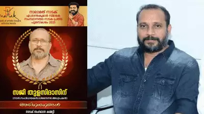 നാലാമത് നാടക് എ ശാന്തകുമാര്‍ സ്മാരക സംസ്ഥാനതല നാടക പ്രതിഭപുരസ്‌കാരം സജി തുളസിദാസിന്