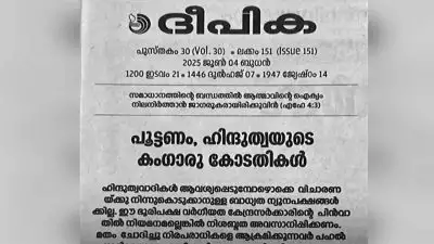 'പൂട്ടണം ഹിന്ദുത്വയുടെ കംഗാരു കോടതികള്‍', ക്രൈസ്തവര്‍ക്കെതിരെ നടന്ന ആക്രമണങ്ങള്‍ എണ്ണിപ്പറഞ്ഞ് ദീപിക; ഭൂരിപക്ഷ വര്‍ഗീയത നയമല്ലെങ്കില്‍ കേന്ദ്രസര്‍ക്കാര്‍ നിശബ്ദത വെടിയണമെന്ന് മുഖപ്രസംഗം