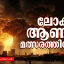 ലോകം ആണവ മത്സരത്തിലേക്ക്