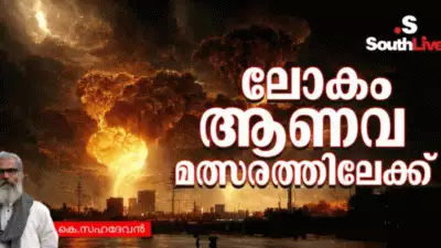 ലോകം ആണവ മത്സരത്തിലേക്ക്
