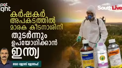 കർഷകർ അപകടത്തിൽ, മാരക കീടനാശിനി തുടർന്നും ഉപയോഗിക്കാൻ ഇന്ത്യ