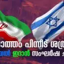 മിഡില്‍ ഈസ്റ്റിന്റെ ഗതി നിയന്ത്രിക്കുന്ന യുദ്ധമുഖം; ചങ്ങാത്തം പിന്നീട് ശത്രുത, ഇസ്രയേല്‍ - ഇറാന്‍ സംഘര്‍ഷ ചരിത്രം