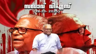 ’കണ്ണേ കരളേ വി എസേ’ ; കേരളത്തിന്റെ ജനപ്രിയ സമരമുഖത്തിന്റെ ഒരു നൂറ്റാണ്ട് കാലം