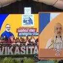 2026 നിയമസഭ തിരഞ്ഞെടുപ്പില്‍ കേരളം ബിജെപി പിടിക്കുമെന്ന് അമിത് ഷാ; തദ്ദേശതിരഞ്ഞെടുപ്പില്‍ 25 ശതമാനത്തിലേറെ വോട്ട് നേടി വിജയക്കൊടി പാറിക്കുമെന്നും പുത്തരിക്കണ്ടം മൈതാനിയില്‍ പ്രഖ്യാപനം
