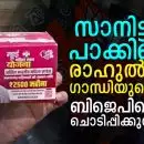 സാനിട്ടറി പാക്കിലെ രാഹുല്‍ ഗാന്ധിയുടെ പടം ബിജെപിയെ ചൊടിപ്പിക്കുമ്പോള്‍!