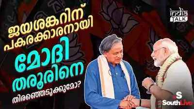 ജയശങ്കറിന് പകരക്കാരനായി മോദി തരൂരിനെ തിരഞ്ഞെടുക്കുമോ?