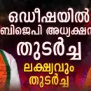 ഒഡീഷയില്‍ ബിജെപി അധ്യക്ഷന് തുടര്‍ച്ച, ലക്ഷ്യവും തുടര്‍ച്ച; പട്‌നായികിന്റെ ഒഡീഷ പിടിച്ചടക്കിയ മന്‍മോഹന് പാര്‍ട്ടിയില്‍ എതിരില്ല