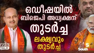 ഒഡീഷയില്‍ ബിജെപി അധ്യക്ഷന് തുടര്‍ച്ച, ലക്ഷ്യവും തുടര്‍ച്ച; പട്‌നായികിന്റെ ഒഡീഷ പിടിച്ചടക്കിയ മന്‍മോഹന് പാര്‍ട്ടിയില്‍ എതിരില്ല