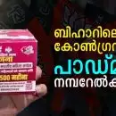 ബിഹാറിലെ കോണ്‍ഗ്രസിന്റെ 'പാഡ്മാന്‍' നമ്പറേല്‍ക്കുമോ?; സാനിട്ടറി പാക്കിലെ രാഹുല്‍ ഗാന്ധിയുടെ പടം ബിജെപിയെ ചൊടിപ്പിക്കുമ്പോള്‍!