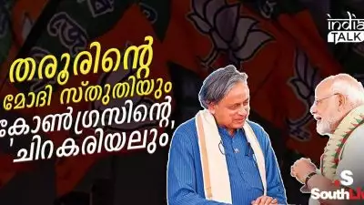 തരൂരിന്റെ മോദി സ്തുതിയും കോണ്‍ഗ്രസിന്റെ 'ചിറകരിയലും'; ജയശങ്കറിന് പകരക്കാരനായി മോദി തരൂരിനെ തിരഞ്ഞെടുക്കുമോ?