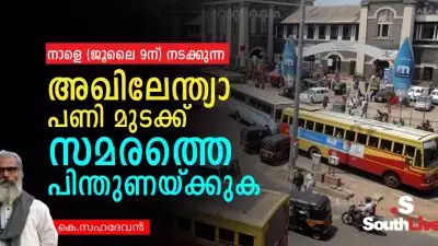 നാളെ (ജൂലൈ 9ന്) നടക്കുന്ന അഖിലേന്ത്യാ പണി മുടക്ക് സമരത്തെ പിന്തുണയ്ക്കുക
