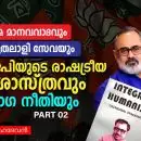 ഏകാത്മ മാനവവാദവും ഏക മുതലാളി സേവയും: ബിജെപിയുടെ രാഷ്ട്രീയ തത്വശാസ്ത്രവും പ്രയോഗ നീതിയും-2