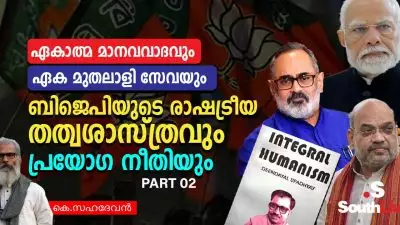 ഏകാത്മ മാനവവാദവും ഏക മുതലാളി സേവയും: ബിജെപിയുടെ രാഷ്ട്രീയ തത്വശാസ്ത്രവും പ്രയോഗ നീതിയും-2