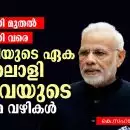 അദാനി മുതല്‍ അദാനി വരെ: മോദിയുടെ ഏക മുതലാളി സേവയുടെ നിയമ വഴികള്‍