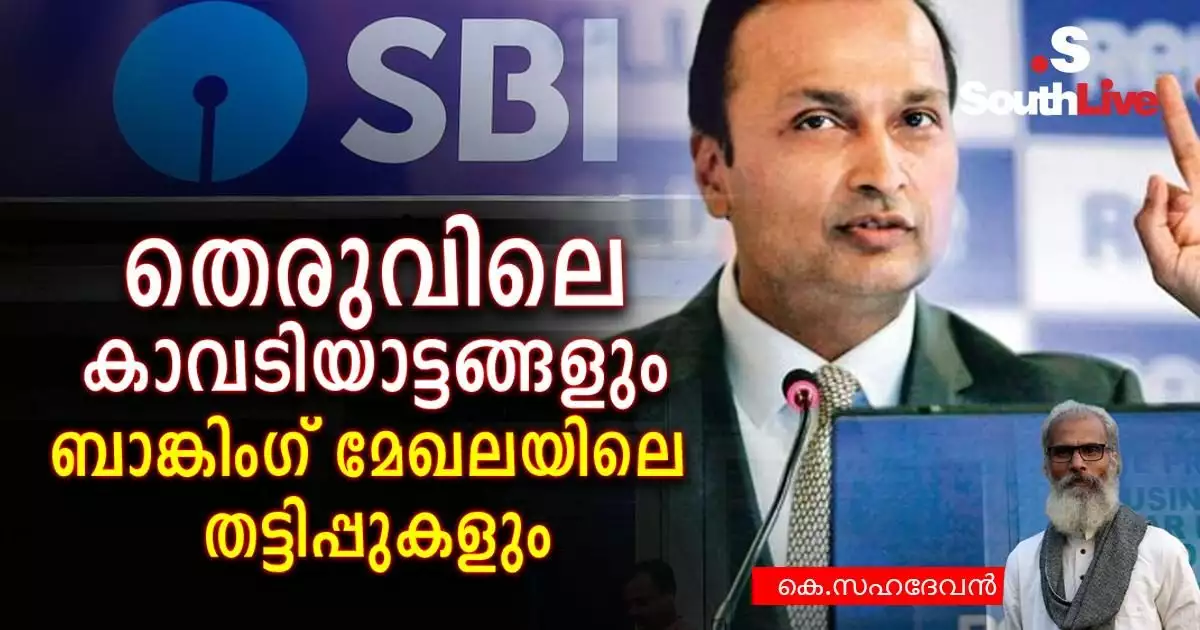 തെരുവിലെ കാവടിയാട്ടങ്ങളും ബാങ്കിംഗ് മേഖലയിലെ തട്ടിപ്പുകളും