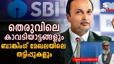 തെരുവിലെ കാവടിയാട്ടങ്ങളും ബാങ്കിംഗ് മേഖലയിലെ തട്ടിപ്പുകളും
