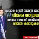 പ്രധാന മന്ത്രി നരേന്ദ്ര മോദിയുടെ വിദേശ യാത്രയും ഗൗതം അദാനി നേടിയെടുത്ത വിദേശ കരാറുകളും