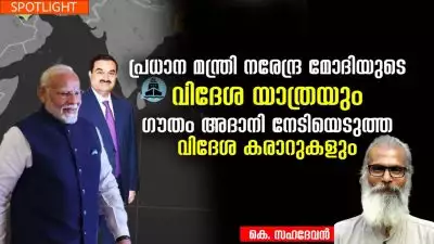 പ്രധാന മന്ത്രി നരേന്ദ്ര മോദിയുടെ വിദേശ യാത്രയും ഗൗതം അദാനി നേടിയെടുത്ത വിദേശ കരാറുകളും