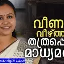 വീണയെ വീഴ്ത്താന്‍ തത്രപ്പെടുന്ന മാധ്യമങ്ങള്‍