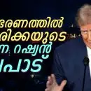 ട്രംപ് ഭരണത്തില്‍ അമേരിക്കയുടെ മാറുന്ന റഷ്യന്‍ നിലപാട്; പാതിവഴിയില്‍ യുക്രെയ്‌നെ കൈവിട്ട ട്രംപ്, പിന്നിലെന്ത്?