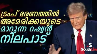 ട്രംപ് ഭരണത്തില്‍ അമേരിക്കയുടെ മാറുന്ന റഷ്യന്‍ നിലപാട്; പാതിവഴിയില്‍ യുക്രെയ്‌നെ കൈവിട്ട ട്രംപ്, പിന്നിലെന്ത്?