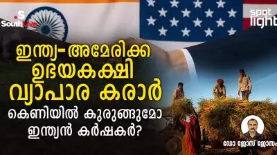 ഇന്ത്യ-അമേരിക്ക ഉഭയകക്ഷി വ്യാപാര കരാർ; കെണിയിൽ കുരുങ്ങുമോ ഇന്ത്യൻ കർഷകർ?