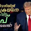 പാതിവഴിയില്‍ യുക്രെയ്‌നെ കൈവിട്ട ട്രംപ്, പിന്നിലെന്ത്?