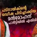 പട്‌നായികിന്റെ ഒഡീഷ പിടിച്ചടക്കിയ മന്‍മോഹന് പാര്‍ട്ടിയില്‍ എതിരില്ല