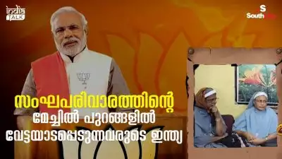 സംഘപരിവാരത്തിന്റെ മേച്ചില്‍ പുറങ്ങളില്‍ വേട്ടയാടപ്പെടുന്നവരുടെ ഇന്ത്യ