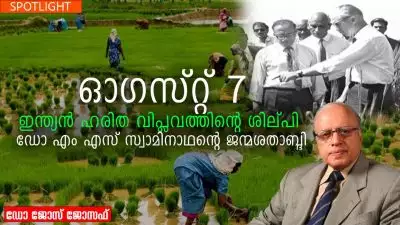 ഓഗസ്റ്റ് 7: ഇന്ത്യൻ ഹരിത വിപ്ലവത്തിൻ്റെ ശില്പി, ഡോ എം എസ് സ്വാമിനാഥൻ്റെ ജന്മശതാബ്ദി