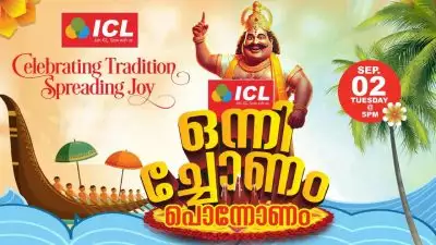 ഇരിങ്ങാലക്കുടയില്‍ ഐ സി എല്‍ ഫിന്‍കോര്‍പിന്റെ വമ്പന്‍ തിരുവോണ വരവേല്‍പ്പ്; ഒന്നിച്ചോണം പൊന്നോണം പരിപാടി സെപ്തംബര്‍ 2 ന്