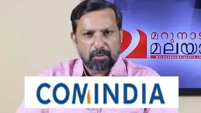 'സമഗ്ര അന്വേഷണം വേണം, ഷാജൻ സ്‌കറിയയ്ക്ക് നേരേ ഉണ്ടായ അതിക്രമം അപലപനീയം'; കോം ഇന്ത്യ