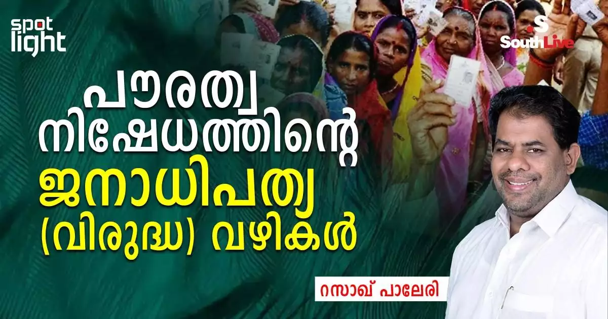 പൗരത്വ നിഷേധത്തിന്റെ ജനാധിപത്യ (വിരുദ്ധ) വഴികള്