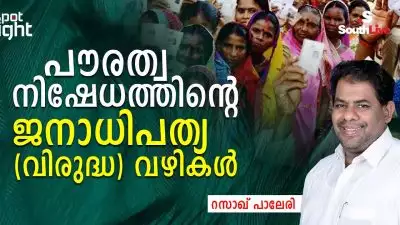 പൗരത്വ നിഷേധത്തിന്റെ ജനാധിപത്യ (വിരുദ്ധ) വഴികള്‍