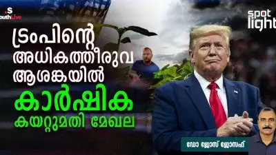 ട്രംപിൻ്റെ അധികത്തീരുവ ആശങ്കയിൽ കാർഷിക കയറ്റുമതി മേഖല