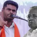 ദൈ​വ​മി​ല്ലെ​ന്ന് പ​റ​ഞ്ഞ​വ​ർ ഭ​ഗ​വ​ത് ഗീ​ത​യെ​ക്കു​റി​ച്ച് ക്ലാ​സെ​ടു​ക്കു​ന്നു, പി​ണ​റാ​യി ന​ര​ക​ത്തി​ല്‍ പോ​കും: അ​ണ്ണാ​മ​ലൈ