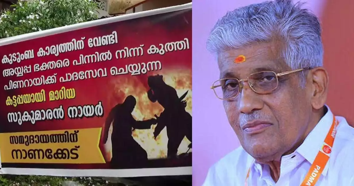 'സുകുമാരൻ നായർ പിണറായിക്ക് പാദസേവ ചെയ്യുന്ന കട്ടപ്പയായി മാറി, സമുദായത്തിന് നാണക്കേട്'; പത്തനംതിട്ട വെട്ടിപ്പുറം കരയോഗത്തിനു മുന്നിൽ ബാനർ