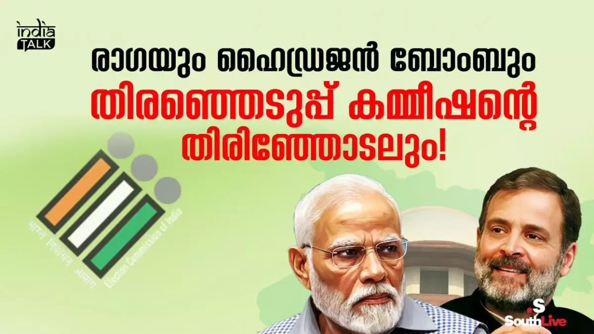 മോദിയുടെ വാരണാസിയോ ഇസി പേടിക്കുന്ന അടുത്ത ബോംബ്?; രാഗയും ഹൈഡ്രജന് ബോംബും തിരഞ്ഞെടുപ്പ് കമ്മീഷന്റെ തിരിഞ്ഞോടലും!