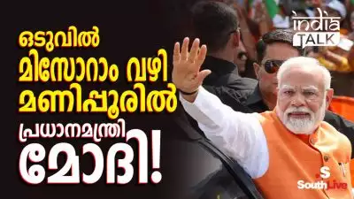 ഒടുവിൽ മിസോറാം വഴി മണിപ്പൂരിൽ പ്രധാനമന്ത്രി മോദി!