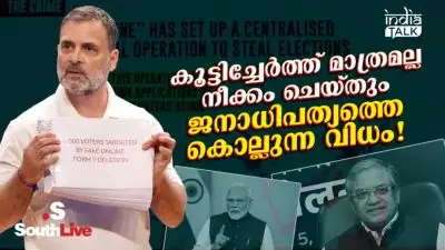 കൂട്ടിച്ചേര്‍ത്ത് മാത്രമല്ല നീക്കം ചെയ്തും ജനാധിപത്യത്തെ കൊല്ലുന്ന വിധം!