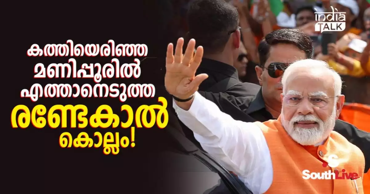 കത്തിയെരിഞ്ഞ മണിപ്പൂരിൽ എത്താനെടുത്ത രണ്ടേകാൽ കൊല്ലം!; ഒടുവിൽ മിസോറാം വഴി മണിപ്പൂരിൽ പ്രധാനമന്ത്രി മോദി!