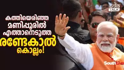 കത്തിയെരിഞ്ഞ മണിപ്പൂരിൽ എത്താനെടുത്ത രണ്ടേകാൽ കൊല്ലം!; ഒടുവിൽ മിസോറാം വഴി മണിപ്പൂരിൽ പ്രധാനമന്ത്രി മോദി!