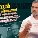 രാഹുല്‍ വിരല്‍ ചൂണ്ടുന്നത് ഗ്യാനേഷ് കുമാറിന്റേയും ബിജെപിയുടേയും തന്ത്രങ്ങളിലേക്ക്!; കൂട്ടിച്ചേര്‍ത്ത് മാത്രമല്ല നീക്കം ചെയ്തും ജനാധിപത്യത്തെ കൊല്ലുന്ന വിധം!