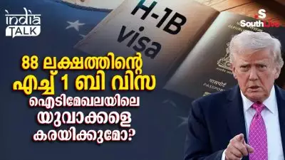 88 ലക്ഷത്തിന്റെ എച്ച് 1 ബി വിസ ഐടിമേഖലയിലെ യുവാക്കളെ കരയിക്കുമോ?; ഇന്ത്യക്കാരുടെ അമേരിക്കന്‍ സ്വപ്‌നങ്ങളിലെ 'ട്രംപ് ആഘാതം'