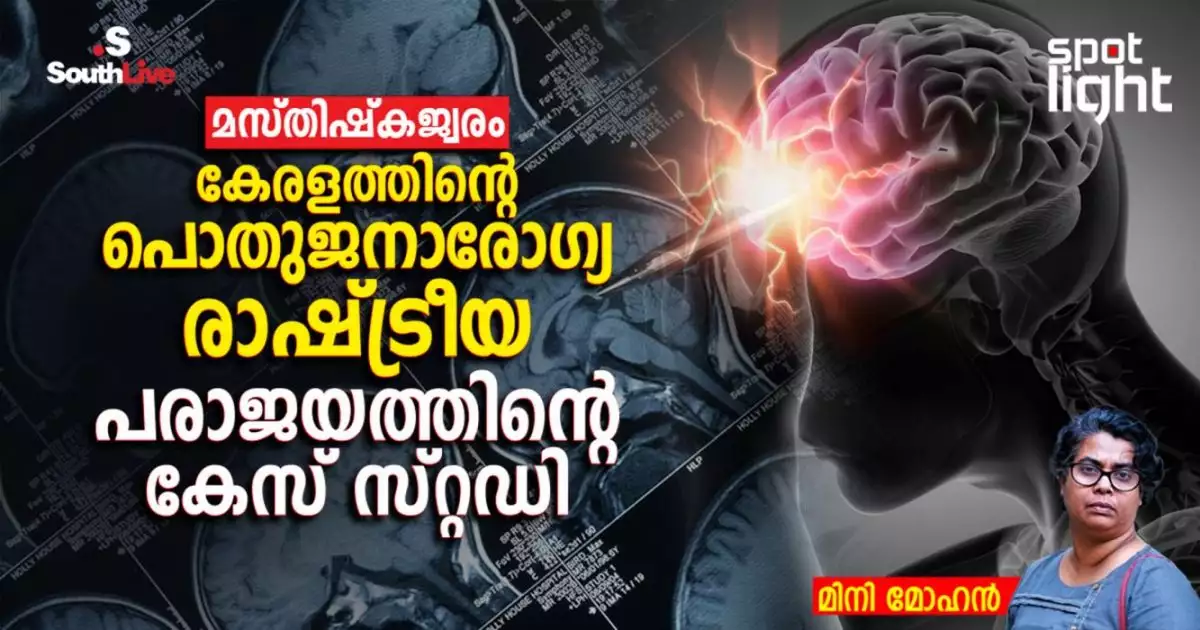 മസ്തിഷ്കജ്വരം: കേരളത്തിന്റെ പൊതുജനാരോഗ്യ-രാഷ്ട്രീയ പരാജയത്തിന്റെ കേസ് സ്റ്റഡി