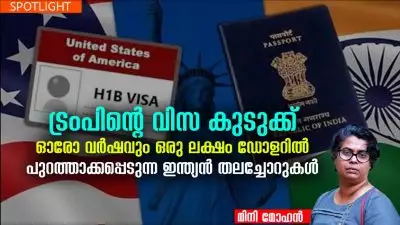 ട്രംപിന്റെ വിസ കുടുക്ക്: ഓരോ വർഷവും ഒരു ലക്ഷം ഡോളറിൽ പുറത്താക്കപ്പെടുന്ന ഇന്ത്യൻ തലച്ചോറുകൾ